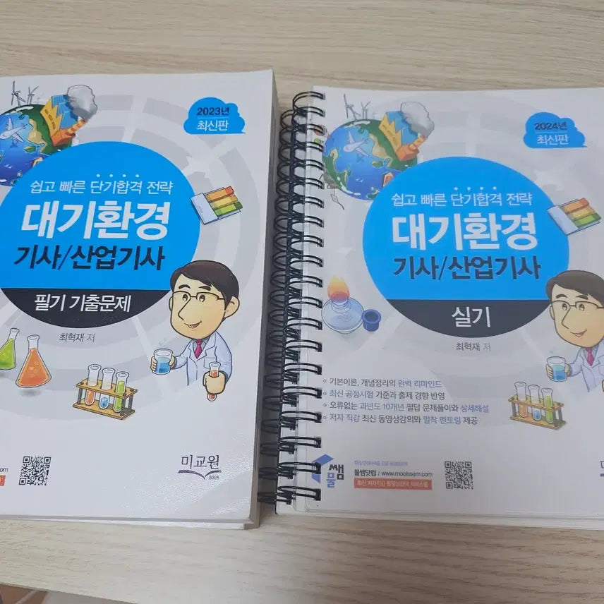 [BUNJANG] Mulsaem Air Quality Engineer Written Exam Study Guide / 물쌤 대기환경기사 필기