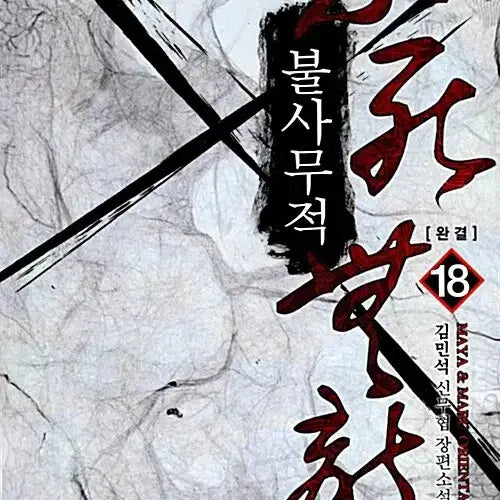 [BUNJANG] Immortality Complete Set (Volumes 1-18) Novel / 소설책/중고 불사무적 1~18권(완결)/무료배송