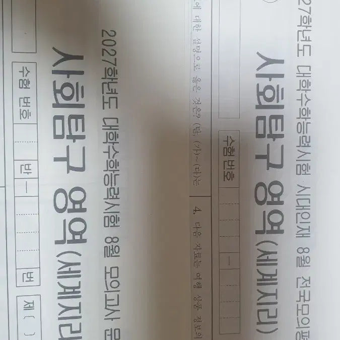 [BUNJANG] August Duf+Surf World Geography Exam Papers / 8월 더프+서프 세계지리