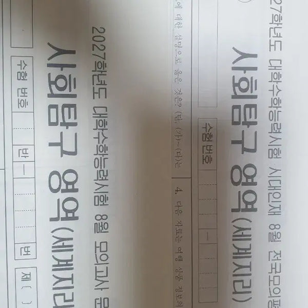 [BUNJANG] August Duf+Surf World Geography Exam Papers / 8월 더프+서프 세계지리