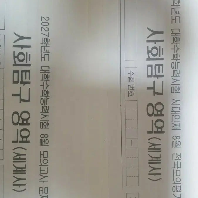 [BUNJANG] August DFP+SURF World History Problem Set / 8월 더프+서프 세계사