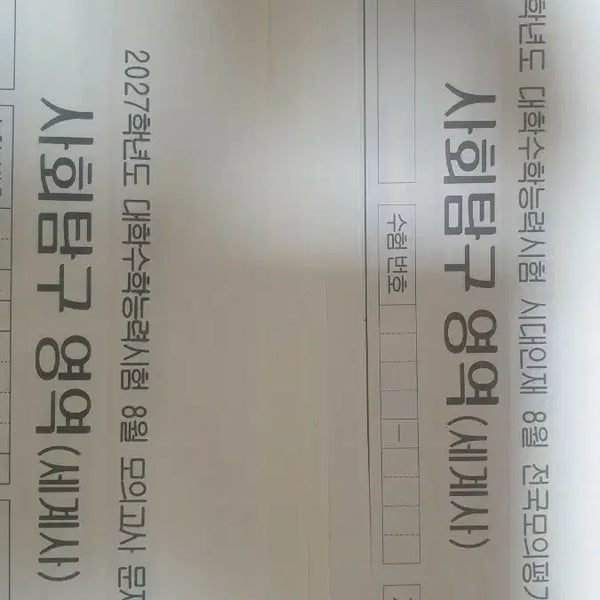 [BUNJANG] August DFP+SURF World History Problem Set / 8월 더프+서프 세계사