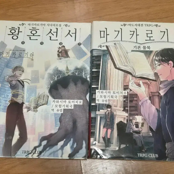 [BUNJANG] Magicka Logia Rulebook Set: Base + Twilight Codex / TRPG 마기카로기아 마기로기 기본룰북 황혼선서