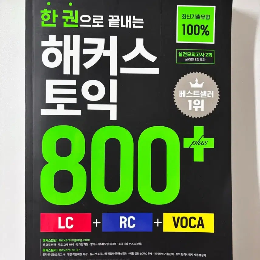 [BUNJANG] Hacker's TOEIC 800+ Practice Test Book 2026 Version / 해커스 토익 800 문제집