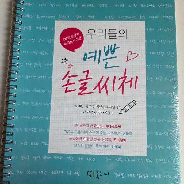 [BUNJANG] Handwriting Practice Books Set / 글씨체 연습 책들