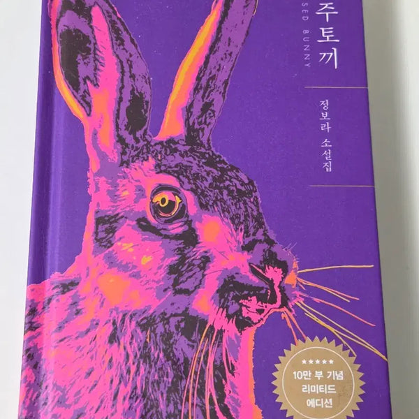 [BUNJANG] Curse Rabbit Limited Edition Novel / 저주토끼 리미티드 에디션 소설책