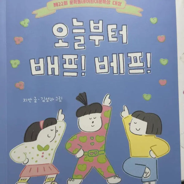 [BUNJANG] Best Friends Forever! Book / 오늘부터 배프!베프! 책