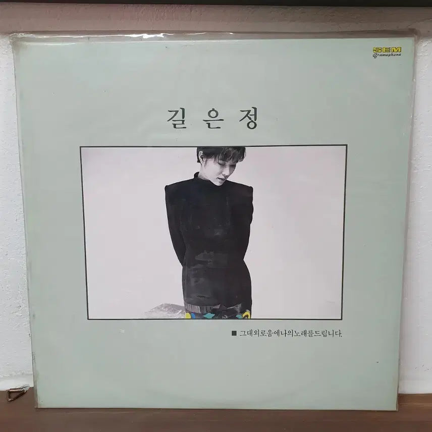[BUNJANG] Gil Eun-jeong 1990 Seongeum LP (Sealed) / 미개봉 길은정 LP 1990 성음