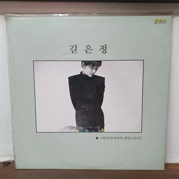 [BUNJANG] Gil Eun-jeong 1990 Seongeum LP (Sealed) / 미개봉 길은정 LP 1990 성음