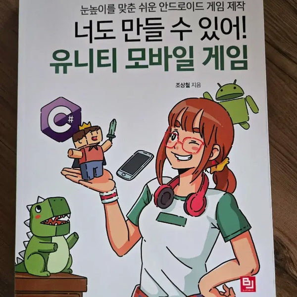[BUNJANG] Unity Mobile Game Development: You Can Make It Too! Android Game Creation / 유니티 모바일 게임 너도 만들 수 있어! 안드로이드 게임 제작