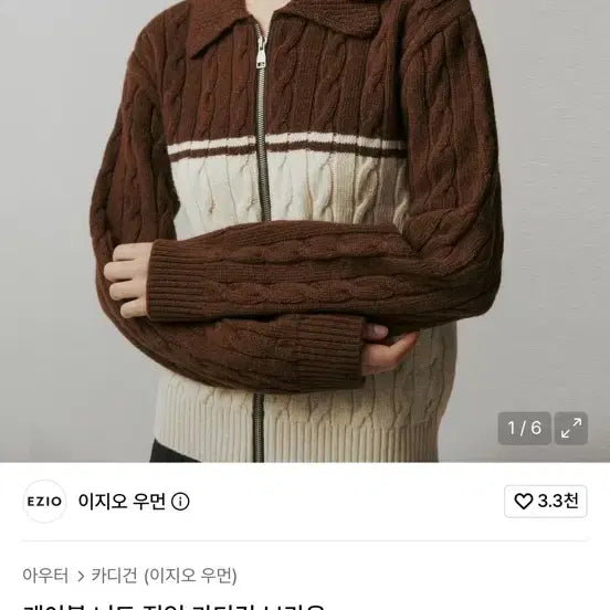 [BUNJANG] EZIO Cable Knit Zip-Up Brown / EZIO 케이블 니트 집업 브라운 100 급처합니당!!!!