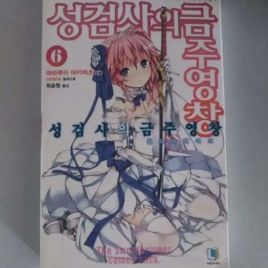 [BUNJANG] The Holy Sword's Injunction Volume 7 Bundle / 라노벨 소설책 성검사의 금주영장  7권 일괄