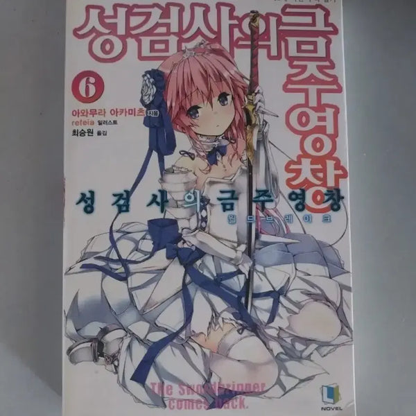 [BUNJANG] The Holy Sword's Injunction Volume 7 Bundle / 라노벨 소설책 성검사의 금주영장  7권 일괄