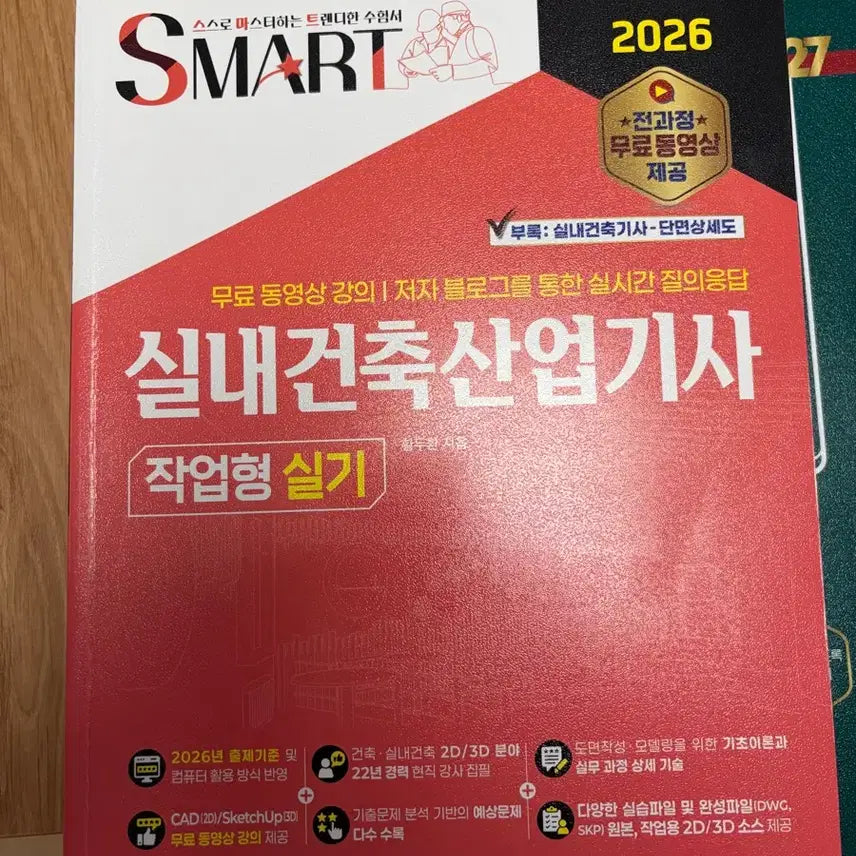 [BUNJANG] Smart Interior Architecture Engineer Practical Skills 2026 / 스마트 실내건축기사 작업형 실기 2026