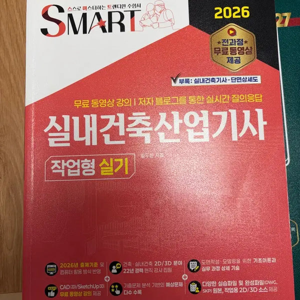 [BUNJANG] Smart Interior Architecture Engineer Practical Skills 2026 / 스마트 실내건축기사 작업형 실기 2026
