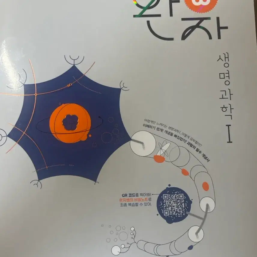 [BUNJANG] Wan-ja Life Science I Textbook (15th Revised Curriculum) / 완자 생명과학 ( 15개정 교육과정 ) 문제집