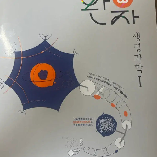 [BUNJANG] Wan-ja Life Science I Textbook (15th Revised Curriculum) / 완자 생명과학 ( 15개정 교육과정 ) 문제집