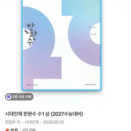 [BUNJANG] 2027 Hanwan-su Su1 Math Textbook / 2027 한완수 시대인재 수1 상