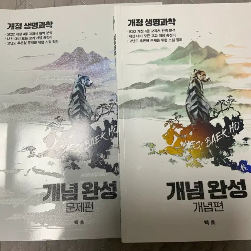 [BUNJANG] Baekho Life Science Concept & Problem Books / 백호 생명과학 개념편/문제편