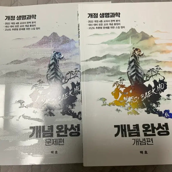 [BUNJANG] Baekho Life Science Concept & Problem Books / 백호 생명과학 개념편/문제편