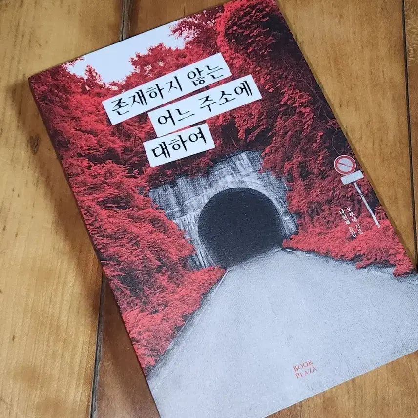 [BUNJANG] About a Certain Address Where It Does Not Exist / 존재하지 않는 어느 주소에 대하여