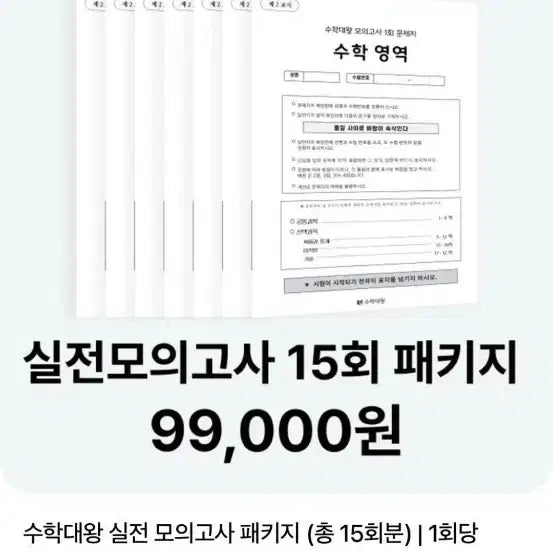 [BUNJANG] Math Dae-Wang Practice Mock Exam Package (Mathematics) / 수학 실모(수학대왕)
