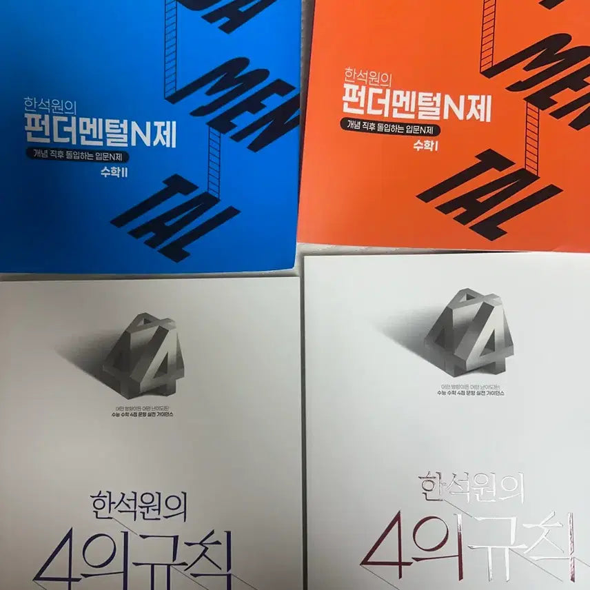 [BUNJANG] 2027 Han Seok-won 4 Rules (Math 1, Math 2) Fundamental N-Problem Set (Math 1, Math 2) / 2027 한석원 4의 규칙(수1,수2) 펀더멘털N제(수1,수2)