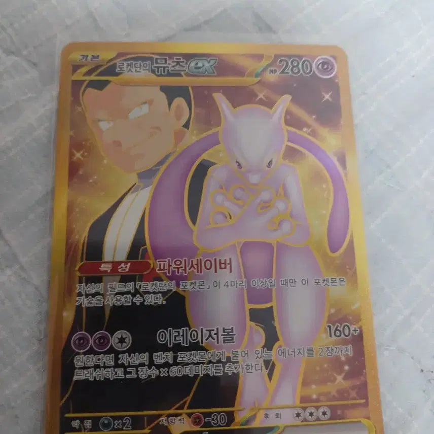 [BUNJANG] Team Rocket's Mewtwo ex UR Card / 로켓단의 뮤츠ex UR 네고 가능