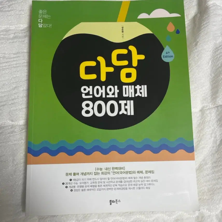 [BUNJANG] Dadam Language and Media 800 Problems (2025 Edition) / 다담 언어와 매체 800제