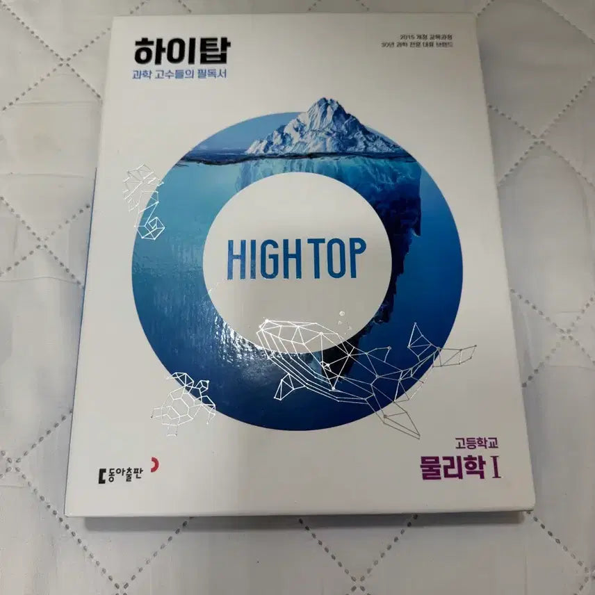 [BUNJANG] High Top Physics 1 Textbook / 하이탑 물리학1