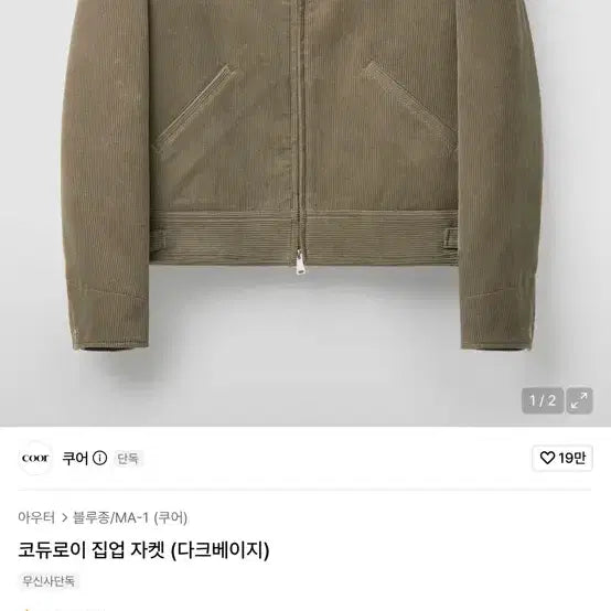 [BUNJANG] COOR Corduroy Zip-Up Jacket Dark Beige S / 쿠어 코듀로이 집업자켓 다크베이지 S
