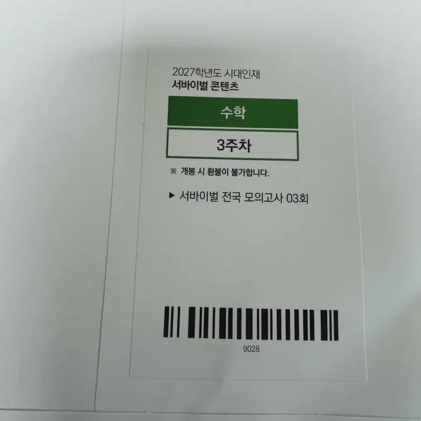 [BUNJANG] 2027 National Math Competition Study Materials / 2027 전국 서바 수학