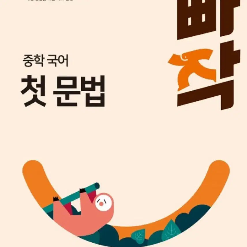 [BUNJANG] BBAJAK First Grammar Textbook / 빠작 첫 문법