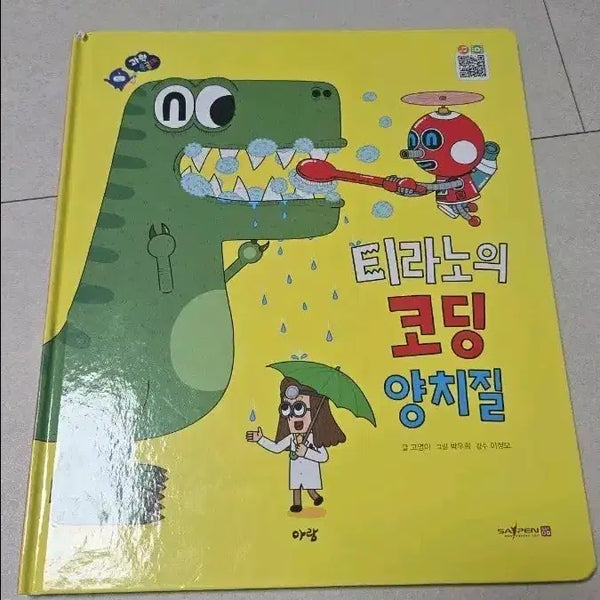 [BUNJANG] Science Commandos and Tyranno's Coding Toothbrushing Picture Book / 과학특공대 새책 낱권판매, 티라노의 코딩 양치질 그림책