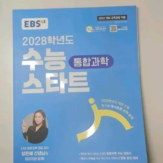 [BUNJANG] EBS 2028 CSAT Start Integrated Science Textbook by Yang Eun-hye / EBS 2028학년도 수능 스타트 통합과학 양은혜