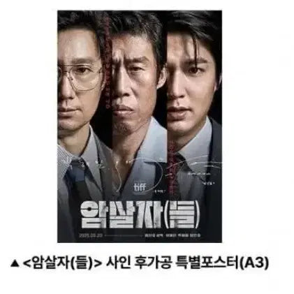 [BUNJANG] Assassins Special Signed Poster / 암살자들 사인 특별 포스터 2주차 굿즈 특전