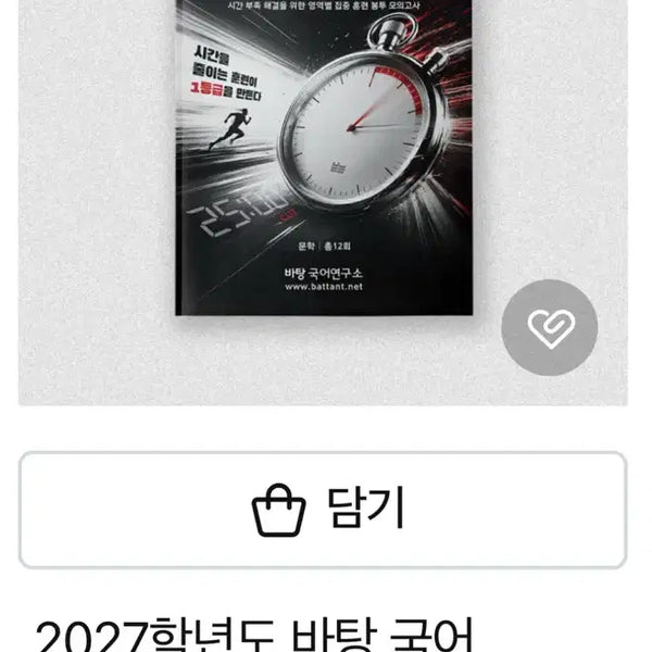 [BUNJANG] Bathing Time Attack Literature Mock Exam (10 Papers) / 바탕 타임어택 문학 모의고사