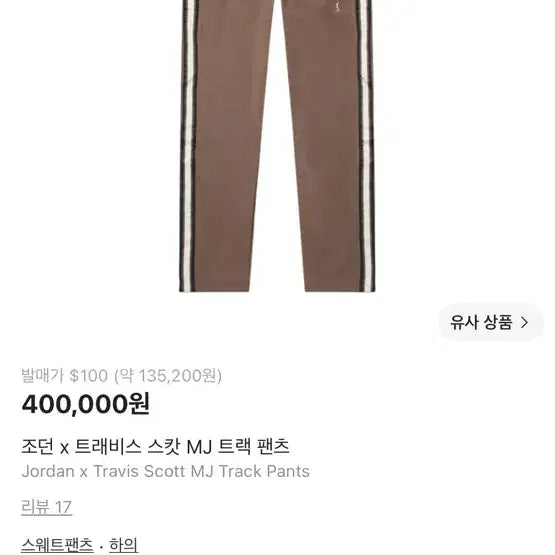 [BUNJANG] Jordan x Travis Scott MJ Track Pants / 조던 x 트래비스 스캇 MJ 트랙 팬츠