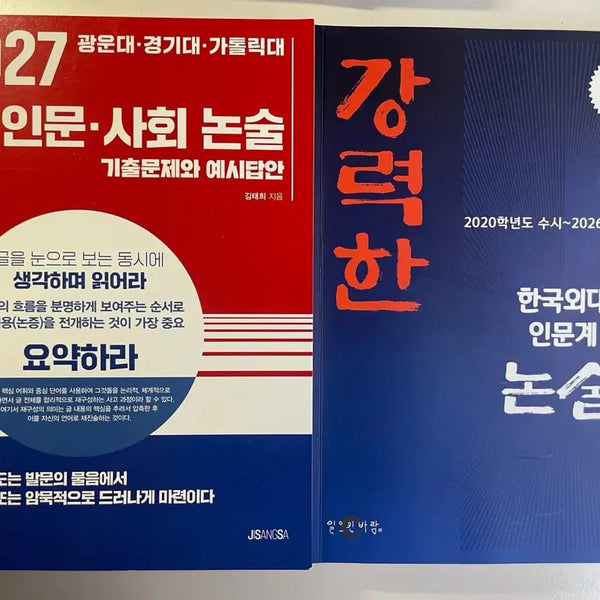 [BUNJANG] Korean University Entrance Exam Essay Study Guide Bundle / 외대,경기대,가톨릭,광운대 논술 기출 새문제집+배경지식 해설지