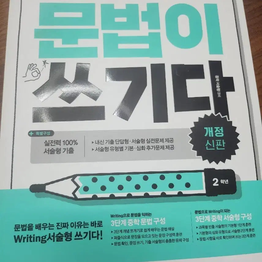 [BUNJANG] Grammar is Writing Grade 2 Textbook / 문법이 쓰기다2학년