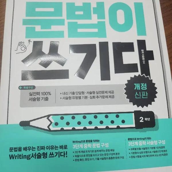 [BUNJANG] Grammar is Writing Grade 2 Textbook / 문법이 쓰기다2학년