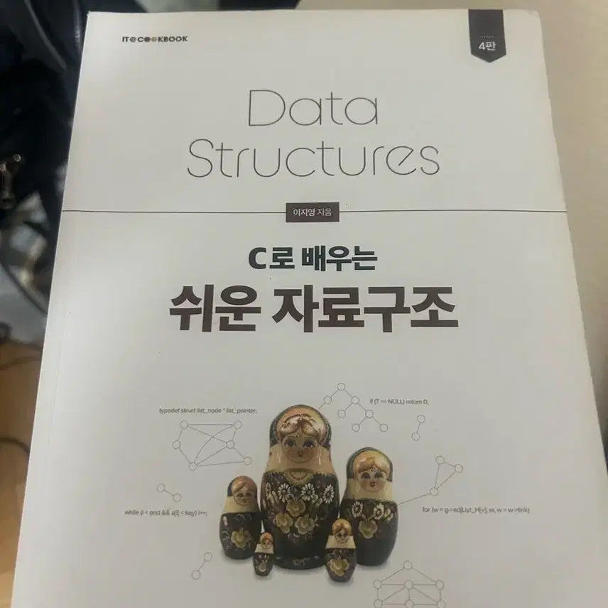 [BUNJANG] Data Structures: An Introduction Using C (4th Edition) / Data Structures C로 배우는 쉬운 자료구조 4판