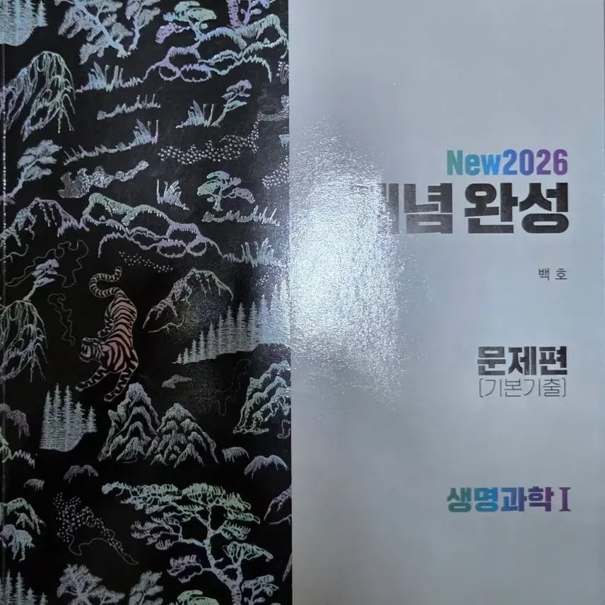 [BUNJANG] Baekho 2026 Life Science 1 Problem Set (Basic Past Questions) / 2026 백호 섬세한 개념완성 생명과학1 문제편(기본기출)