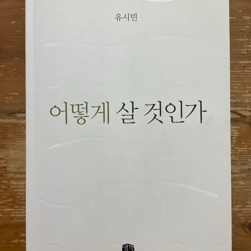 [BUNJANG] How to Live - Yu Si Min / 어떻게 살 것인가 - 유시민
