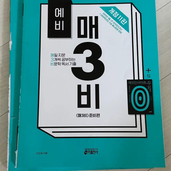 [BUNJANG] Ma3B Preparatory Edition Revised 11th Edition / 매3비 예비편 개정 11판