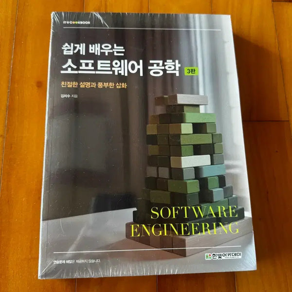 [BUNJANG] Easily Learning Software Engineering 3rd Edition / 쉽게 배우는 소프트웨어 공학 3판