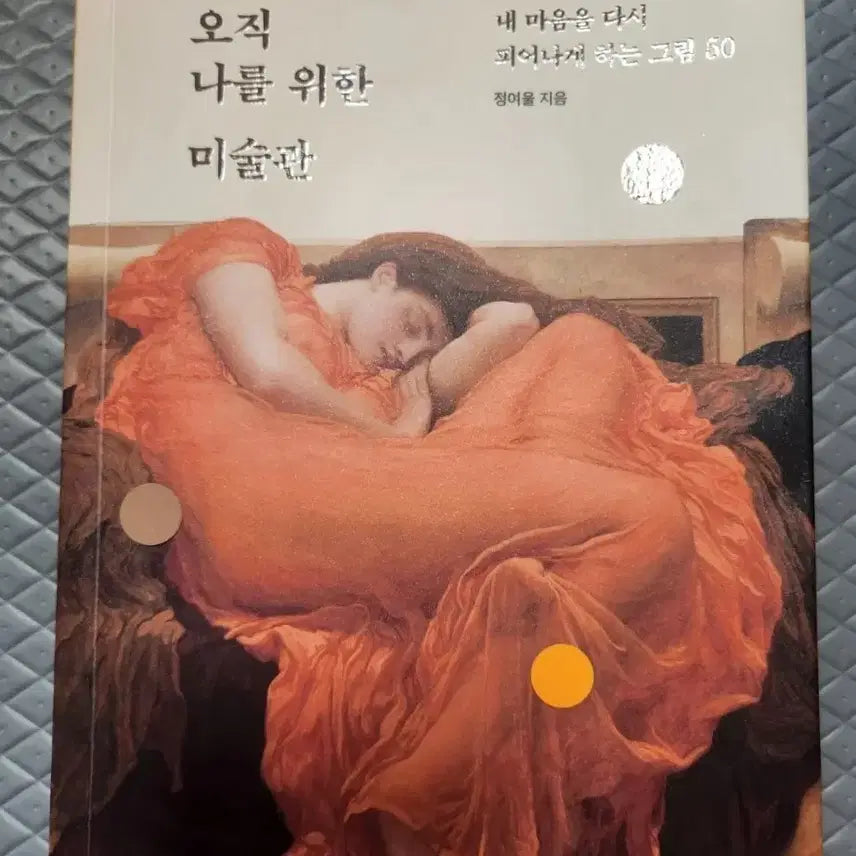 [BUNJANG] Art Museum Just for Me Book / 서적 오직 나를 위한 미술관