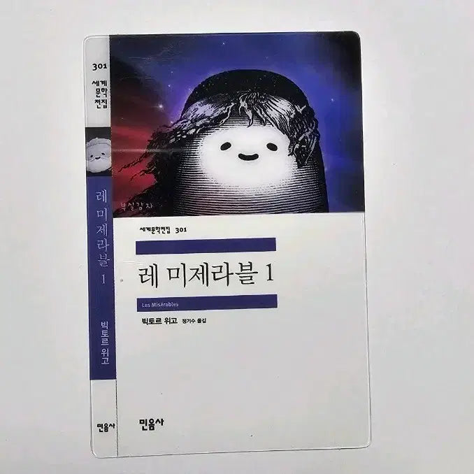 [BUNJANG] Minumsa Les Misérables Bookmark / 민음사 책갈피 [레미제라블]