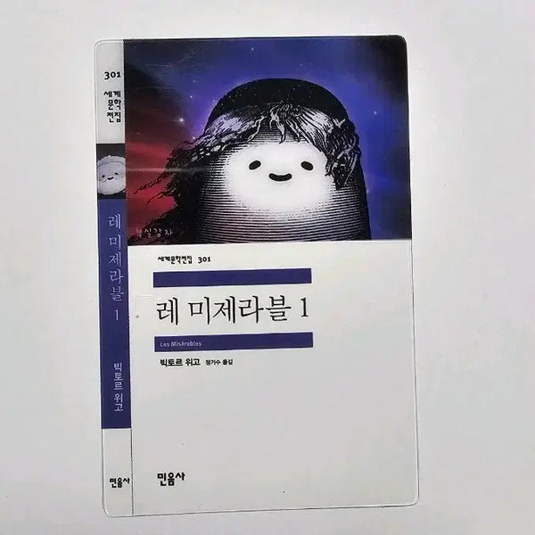 [BUNJANG] Minumsa Les Misérables Bookmark / 민음사 책갈피 [레미제라블]