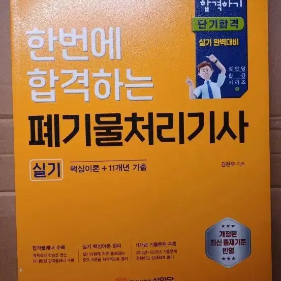 [BUNJANG] 2026 Waste Management Technician Practical Exam Study Guide / (필기x) 2026 폐기물처리기사 실기
